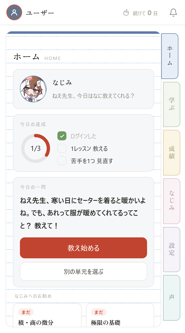 NajoshiteAI のホーム画面。なじみが「寒い日にセーターを着ると暖かいのは、服が暖めてくれているということ？」と質問している
