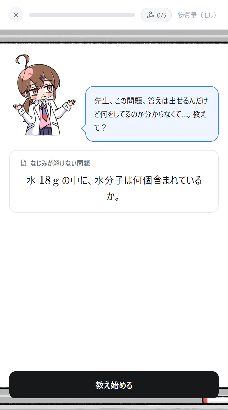 なじみが「水18gの中に、水分子は何個ふくまれているか」という問題を見せている画面