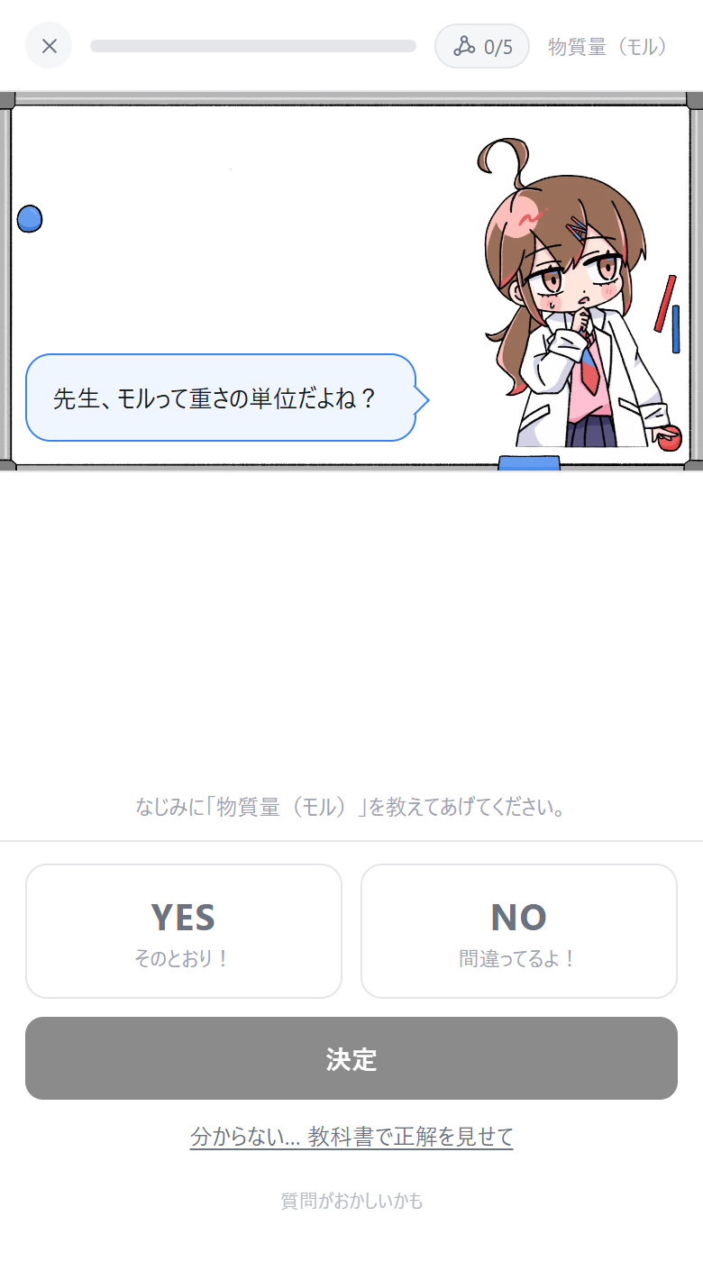 なじみが「モルって重さの単位ですよね？」と二択で質問している画面